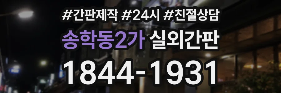 송학동2가 실외간판 상담 전화 1844-1931