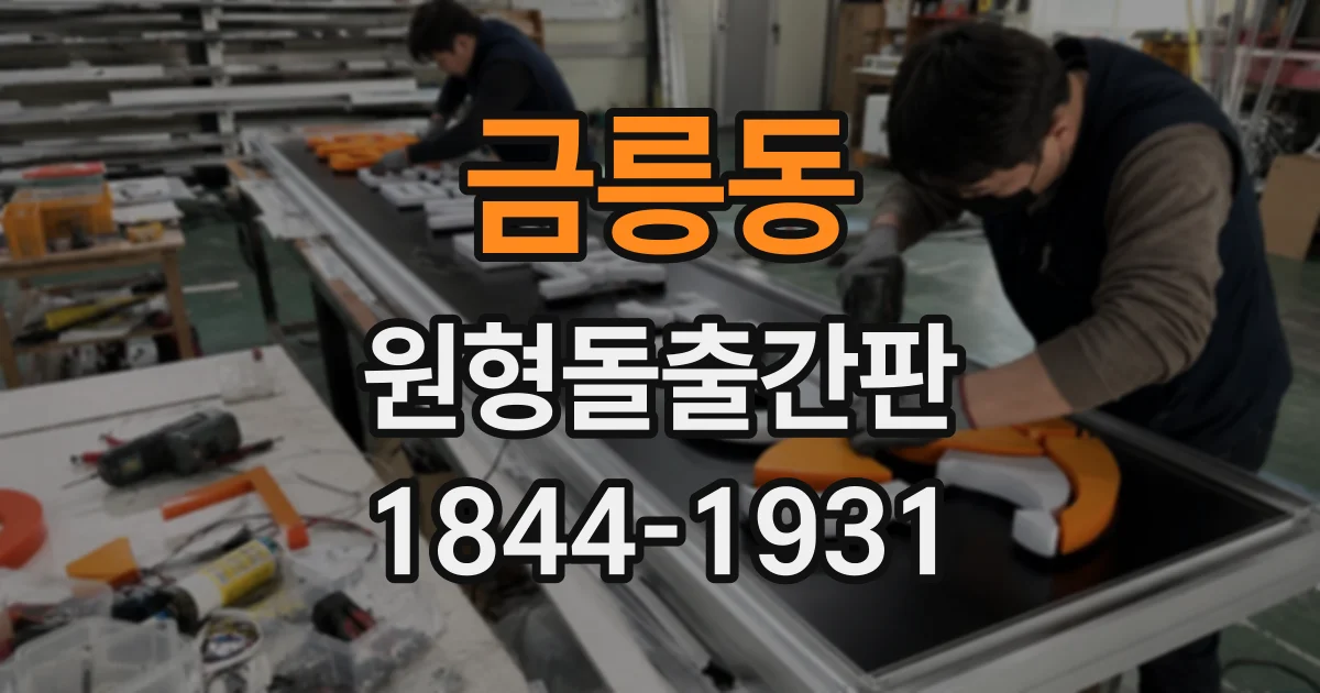 금릉동 원형돌출간판