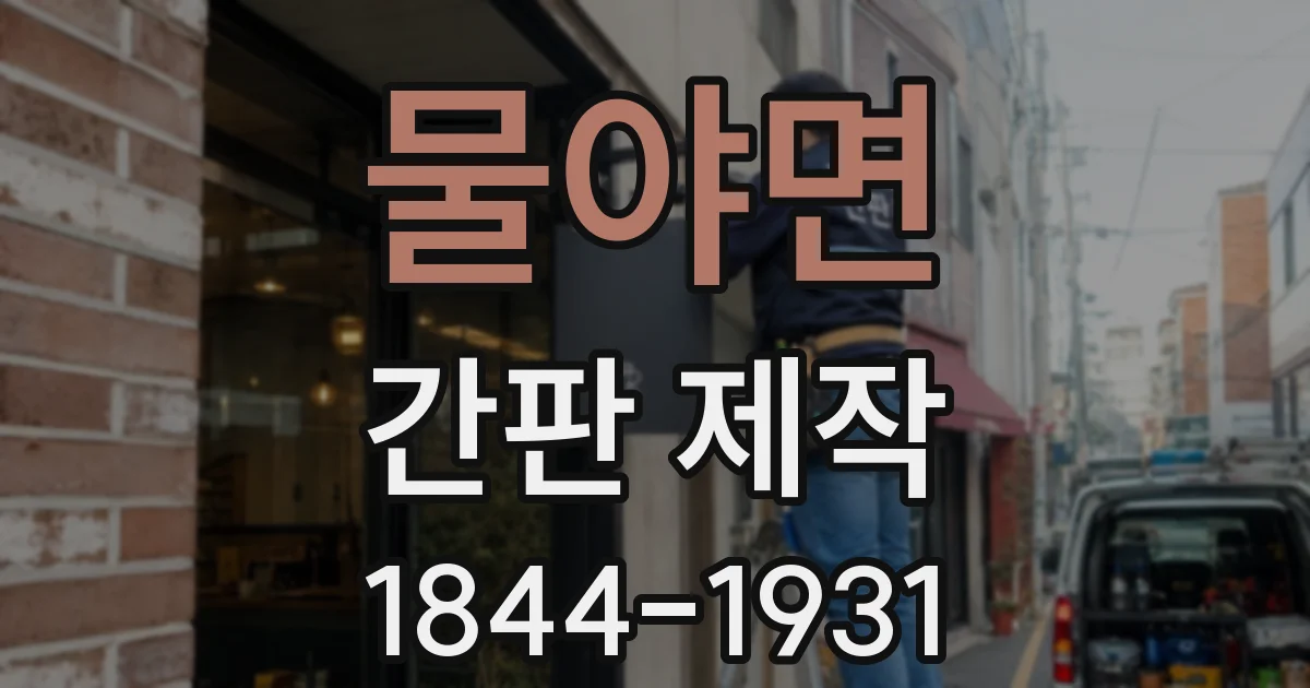 물야면 간판 제작