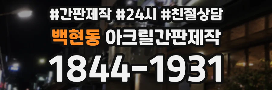 백현동 아크릴간판제작 상담 전화 1844-1931