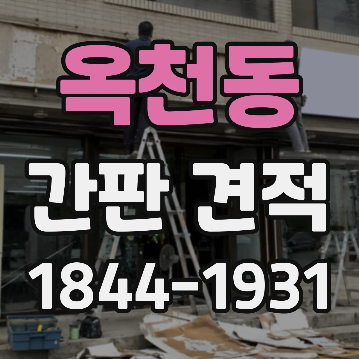 옥천동 간판 견적