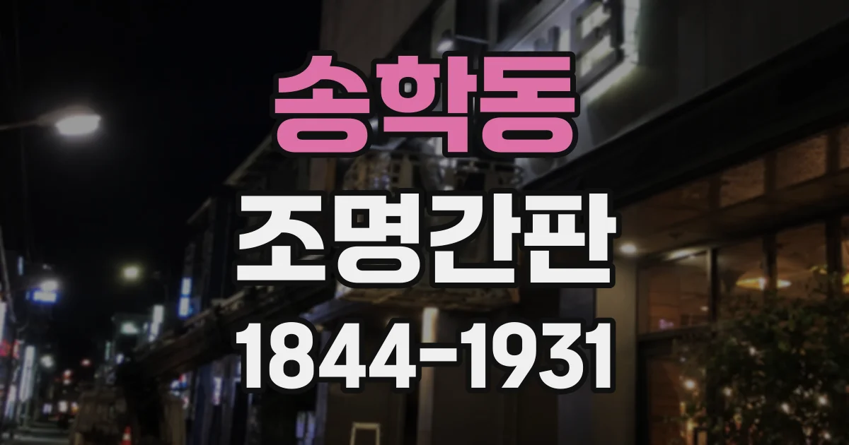 송학동 조명간판