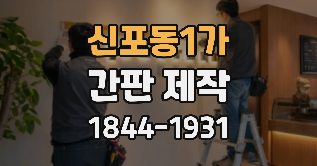 신포동1가 간판 제작