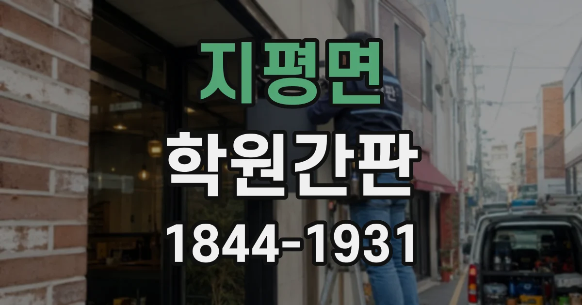 지평면 학원간판