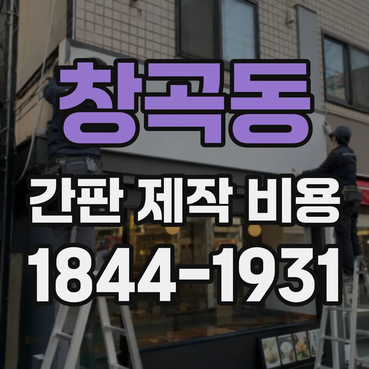 창곡동 간판 제작 비용