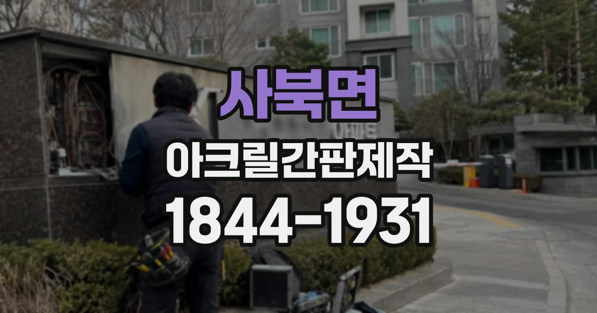 사북면 아크릴간판제작