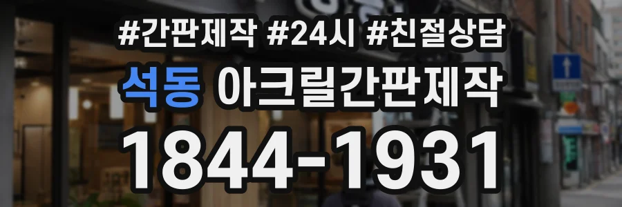 석동 아크릴간판제작 상담 전화 1844-1931