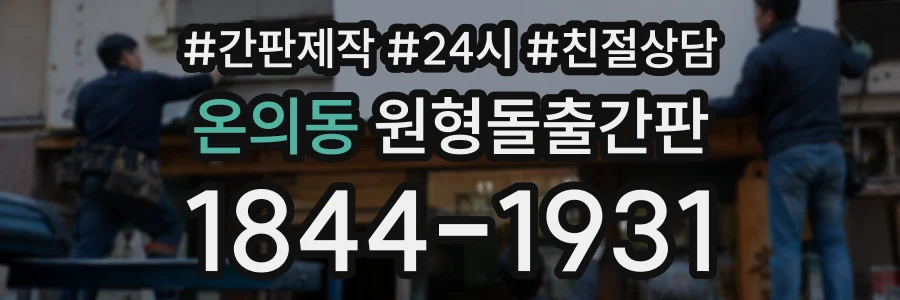 온의동 원형돌출간판 상담 전화 1844-1931
