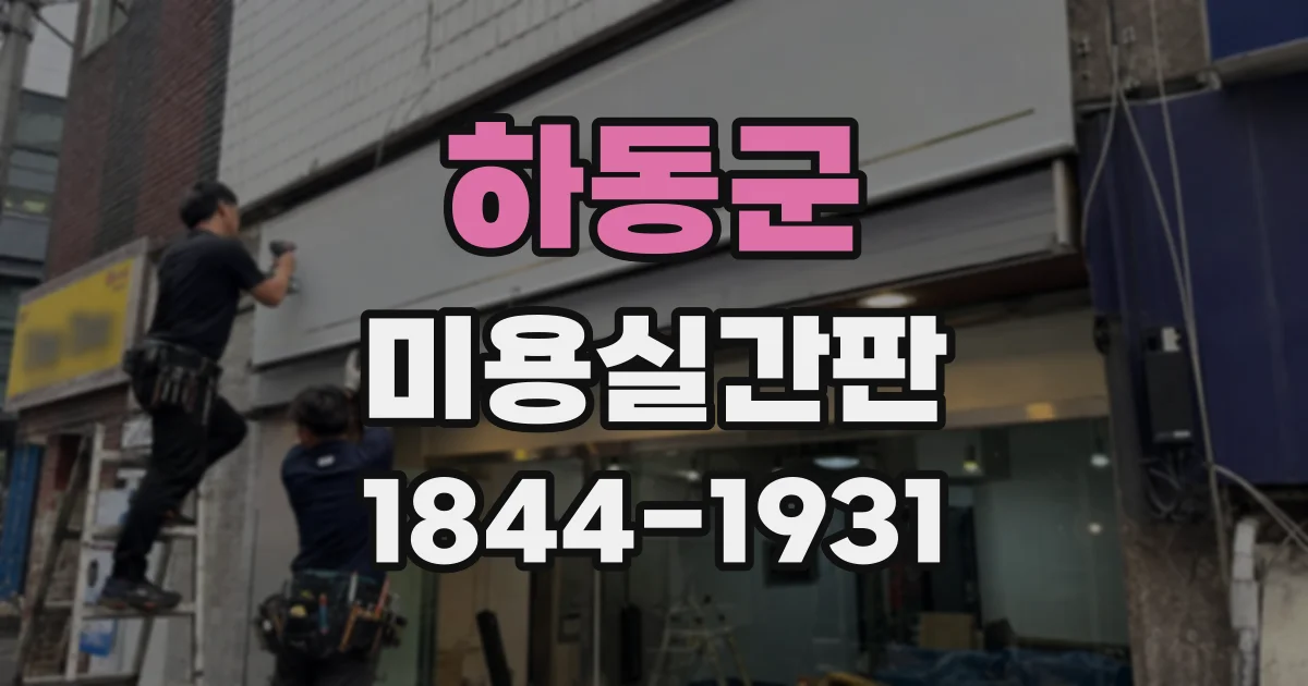 하동군 미용실간판