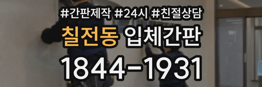 칠전동 입체간판 상담 전화 1844-1931
