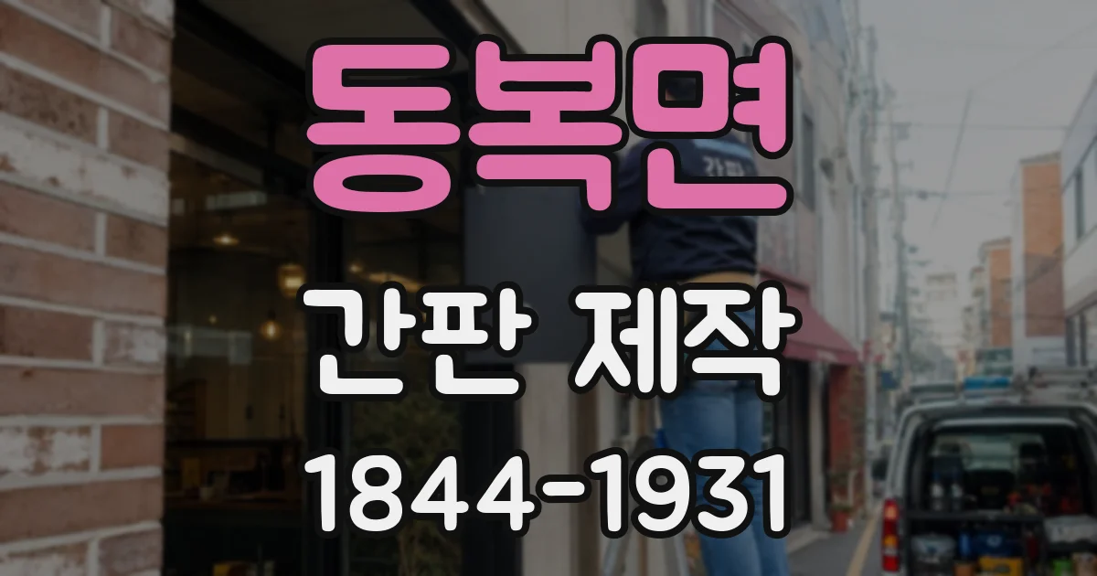 동복면 간판 제작