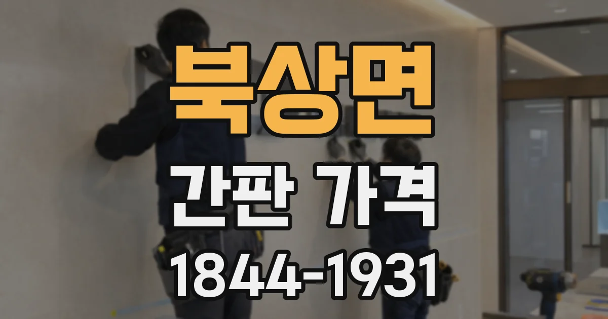 북상면 간판 가격