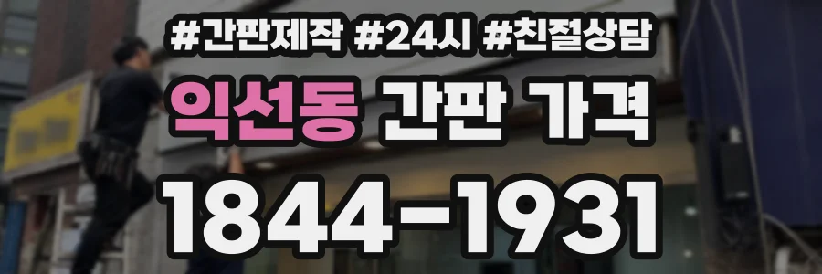 익선동 간판 가격