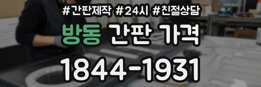 방동 간판 가격