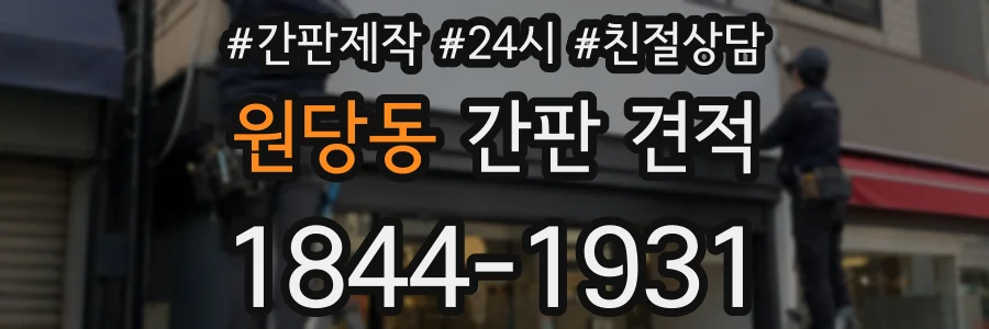 원당동 간판 견적