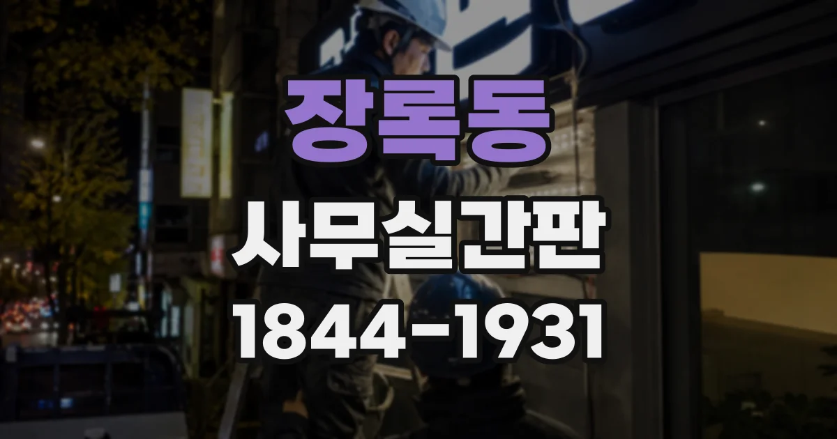 장록동 사무실간판