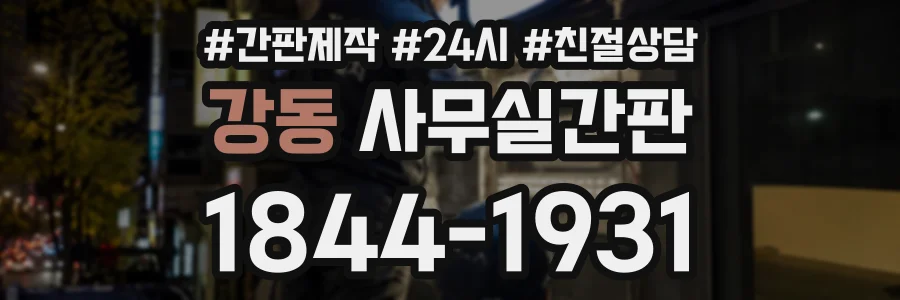 강동 사무실간판 상담 전화 1844-1931