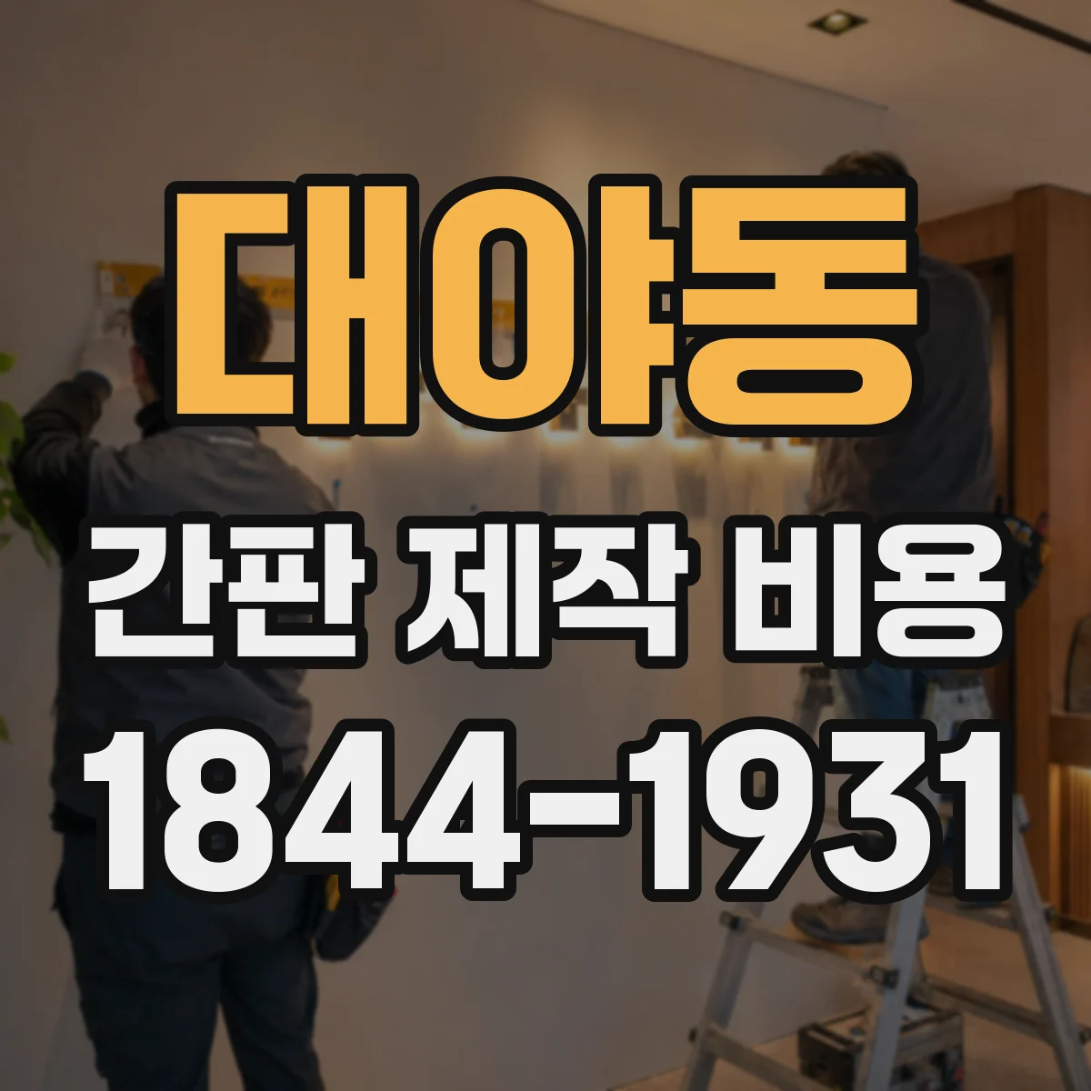 대야동 간판 제작 비용