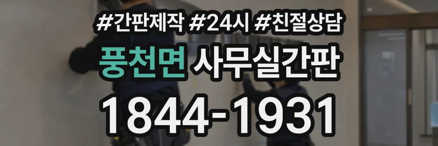 풍천면 사무실간판 상담 전화 1844-1931