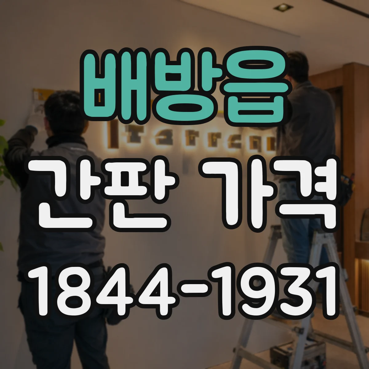 배방읍 간판 가격