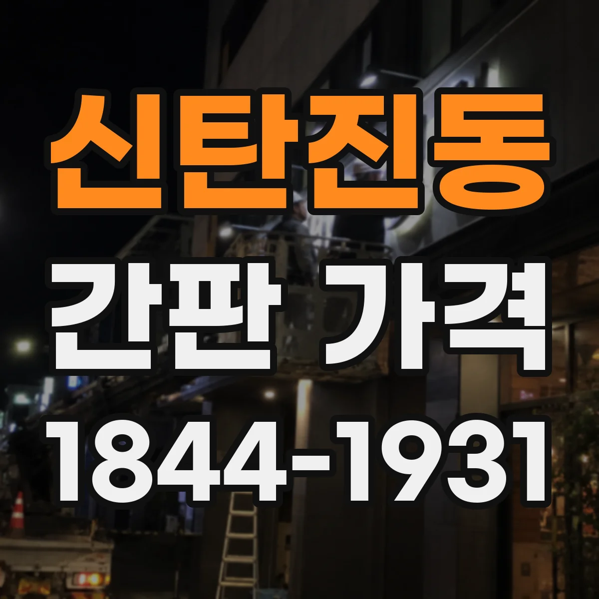 신탄진동 간판 가격