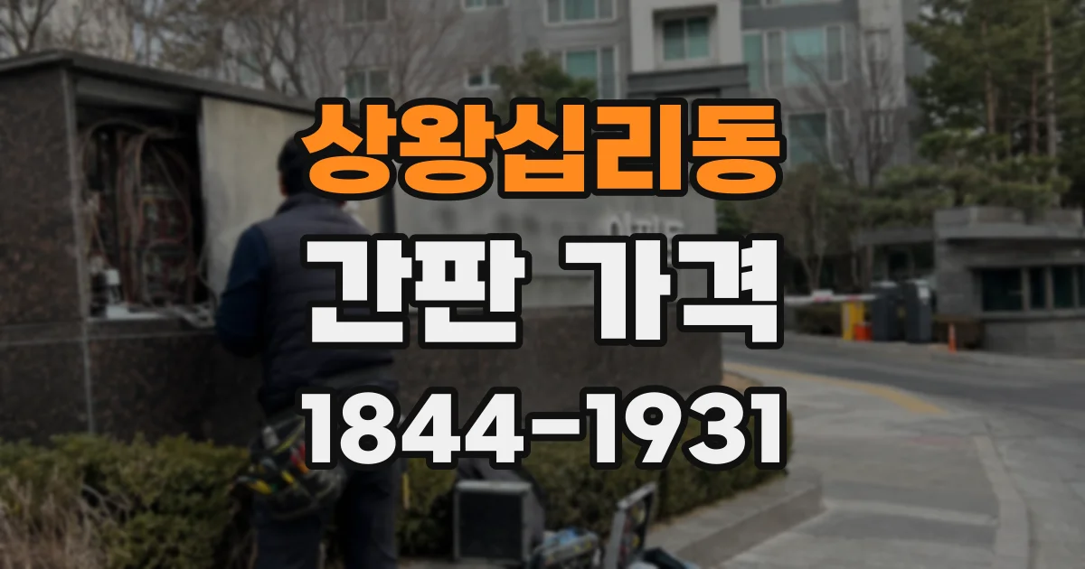 상왕십리동 간판 가격