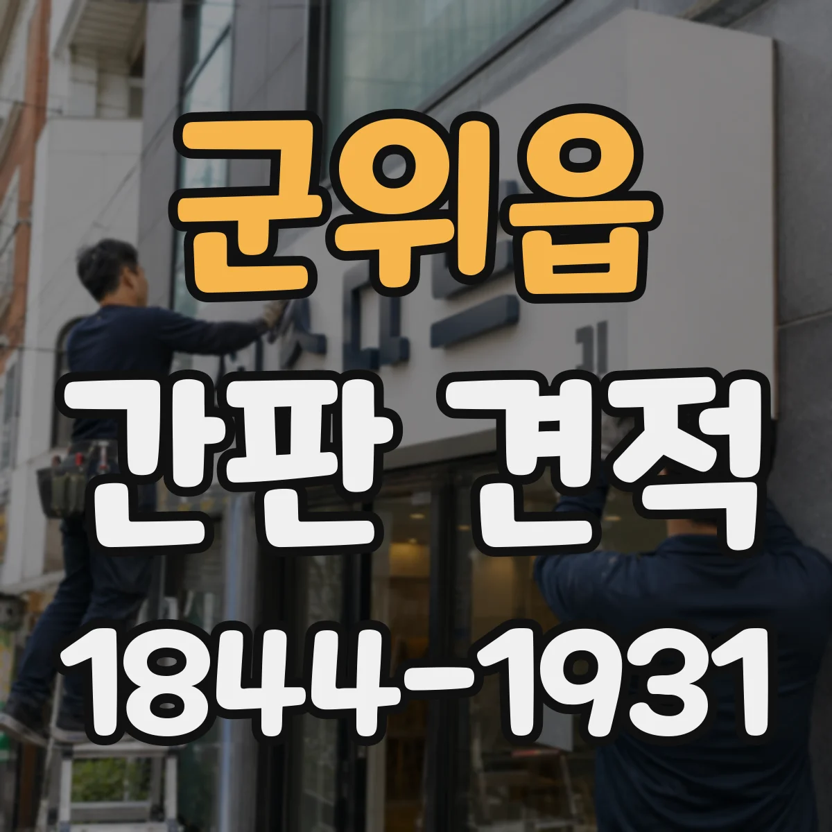 군위읍 간판 견적