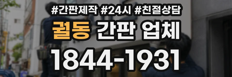 궐동 간판 업체