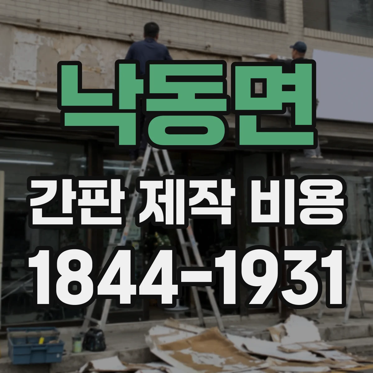 낙동면 간판 제작 비용