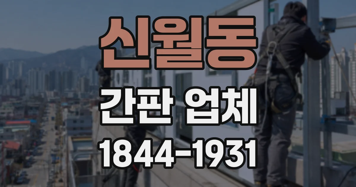 신월동 간판 업체
