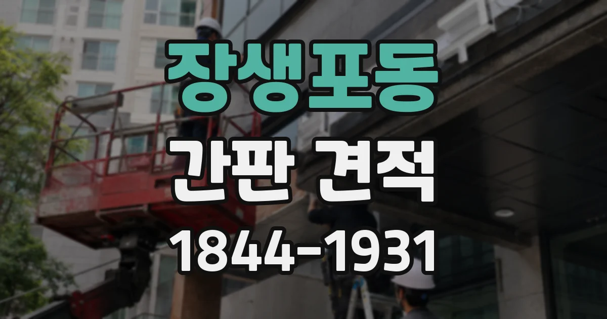 장생포동 간판 견적
