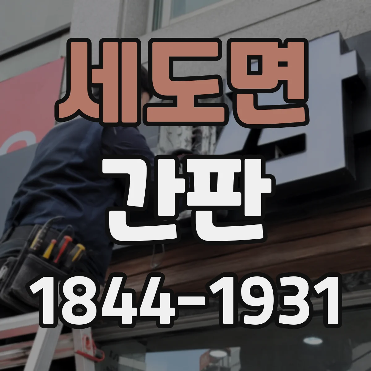 세도면 간판