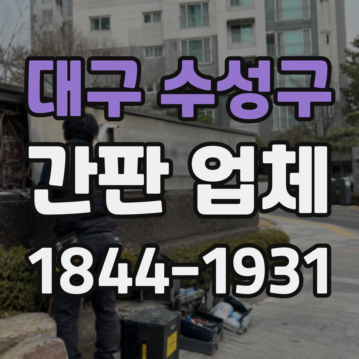 대구 수성구 간판 업체 조명형 간판 설치 전 누전·접지 점검 방법