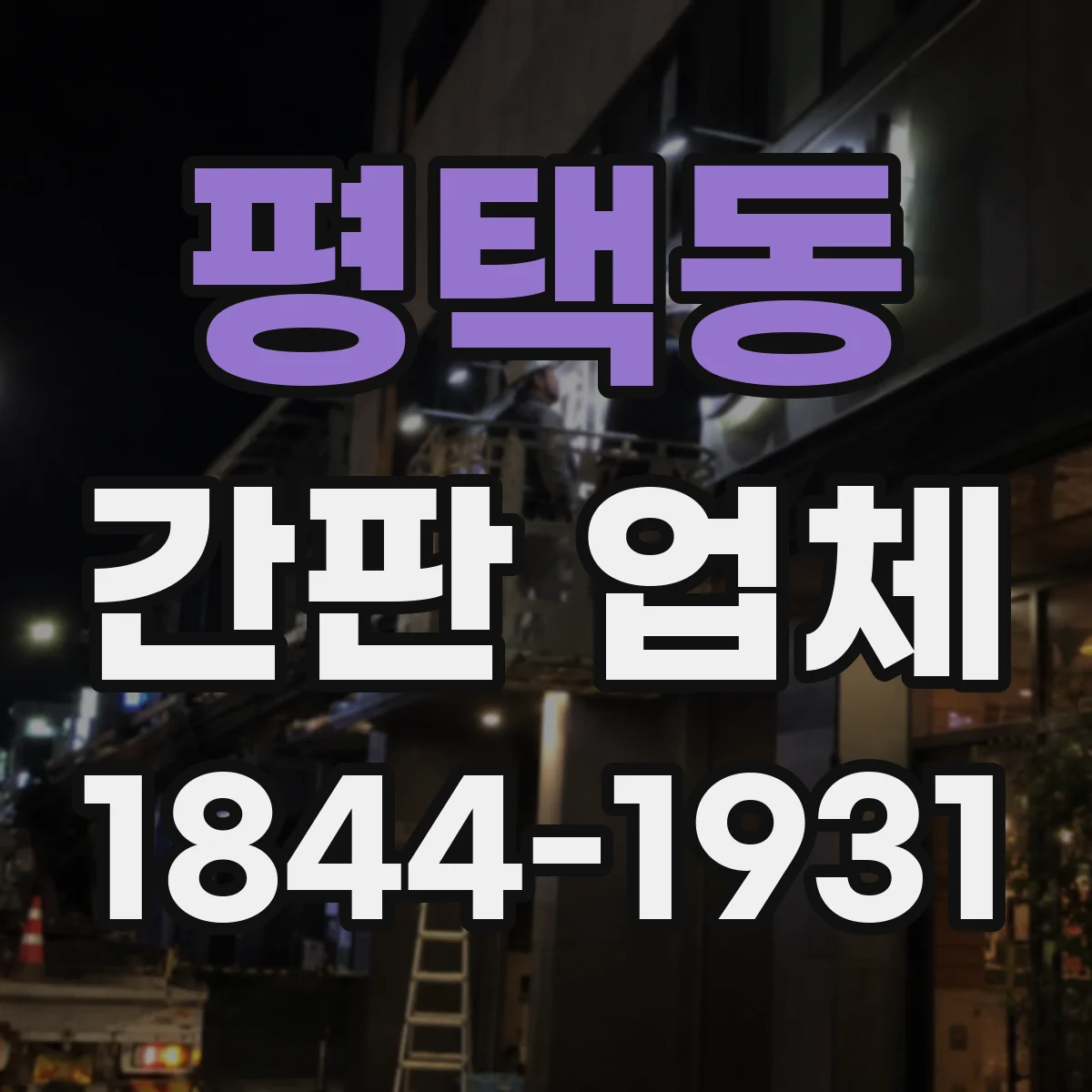 평택동 간판 업체