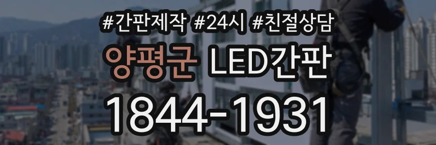 양평군 LED간판 상담 전화 1844-1931