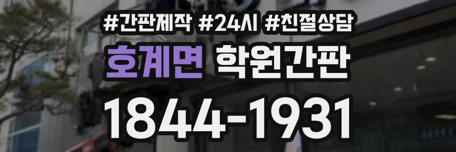 호계면 학원간판 상담 전화 1844-1931