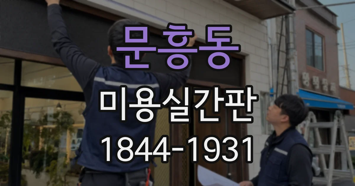 문흥동 미용실간판