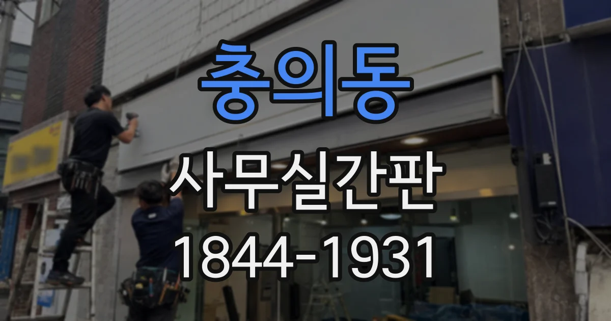 충의동 사무실간판
