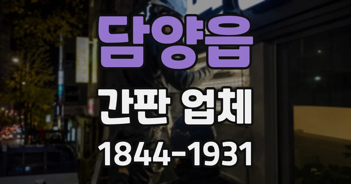 담양읍 간판 업체