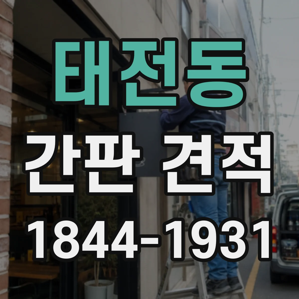 태전동 간판 견적