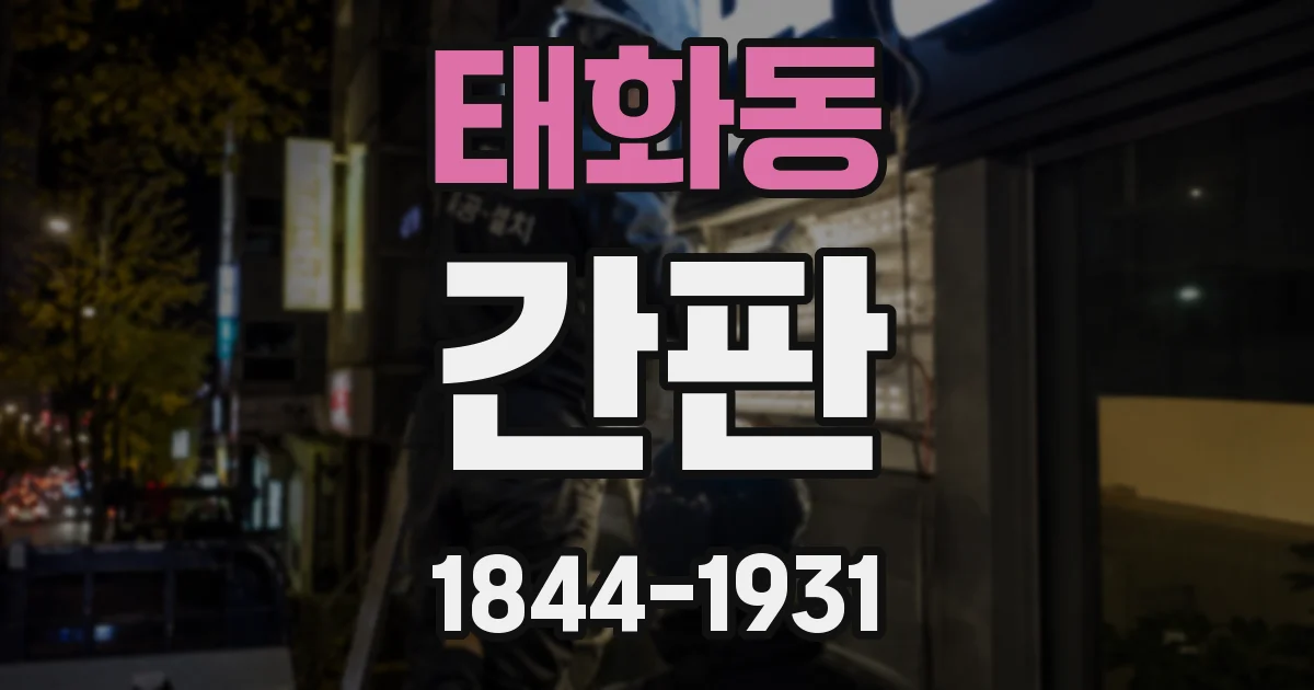 태화동 간판