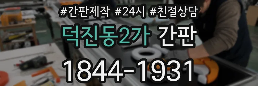 덕진동2가 간판