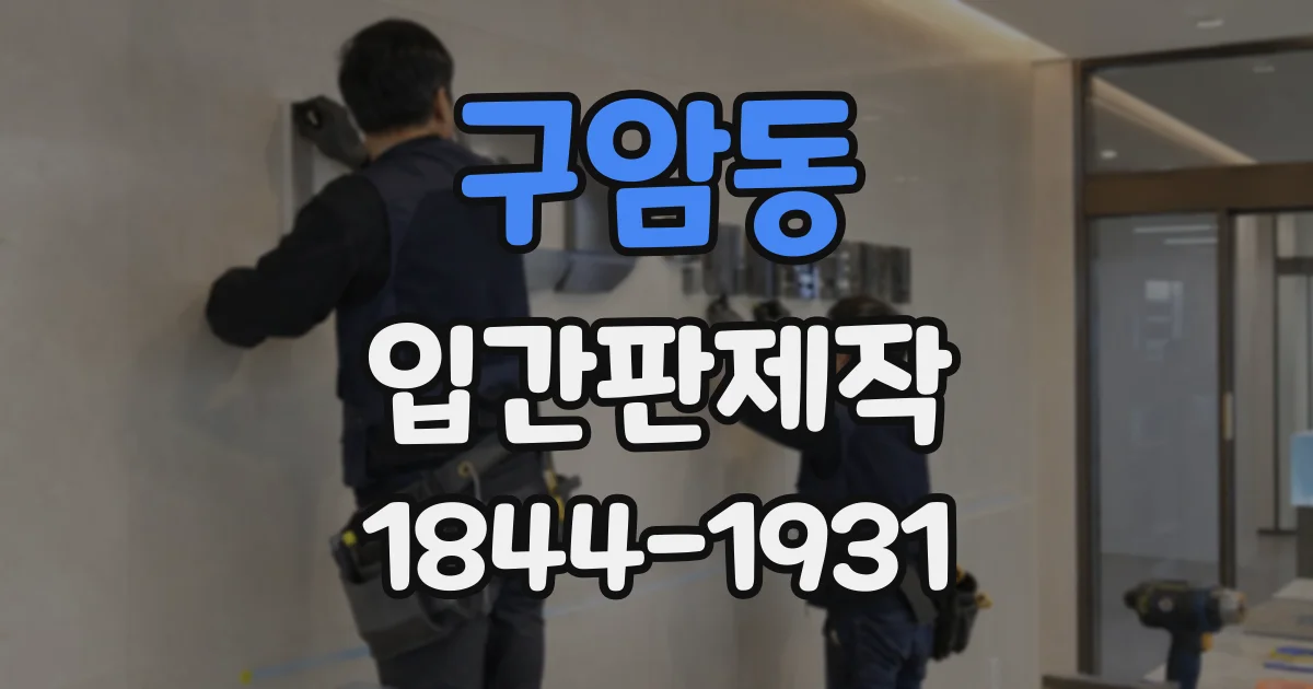 구암동 입간판제작