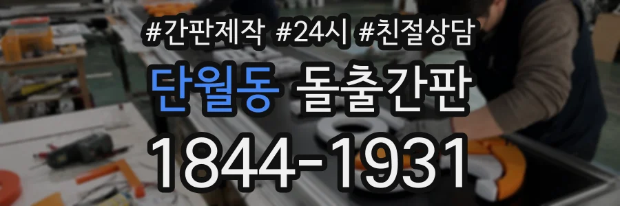 단월동 돌출간판 상담 전화 1844-1931