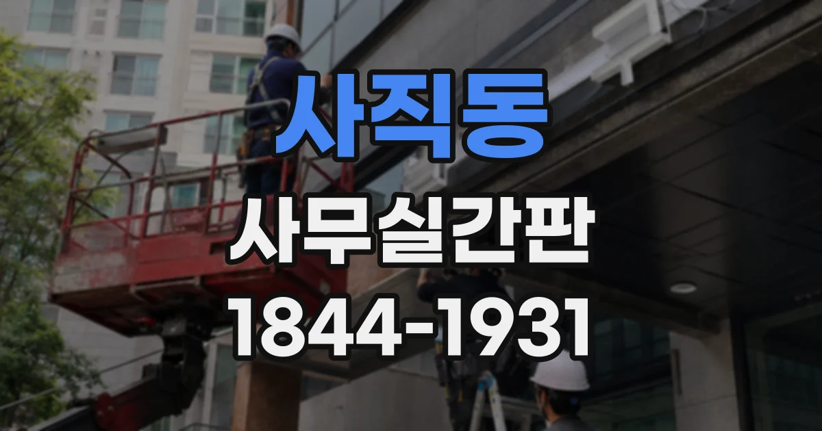 사직동 사무실간판