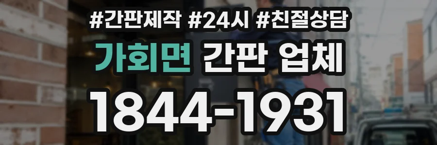 가회면 간판 업체