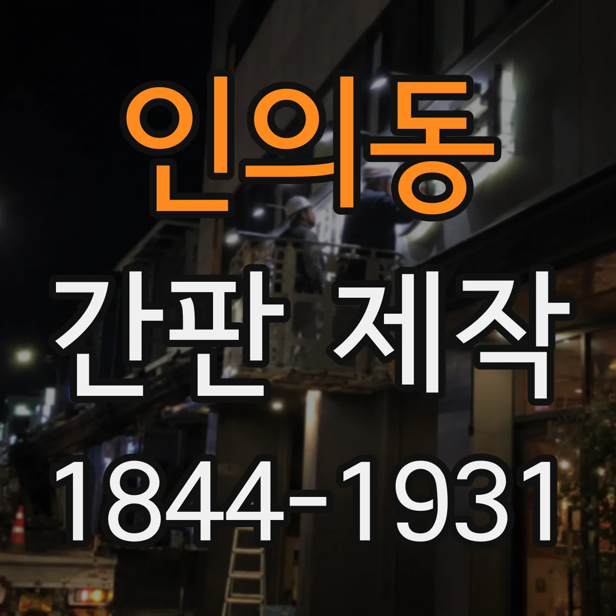 인의동 간판 제작