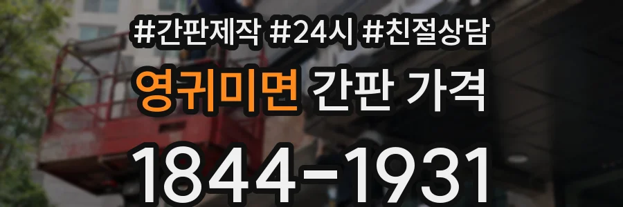 영귀미면 간판 가격