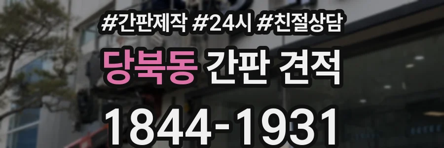 당북동 간판 견적