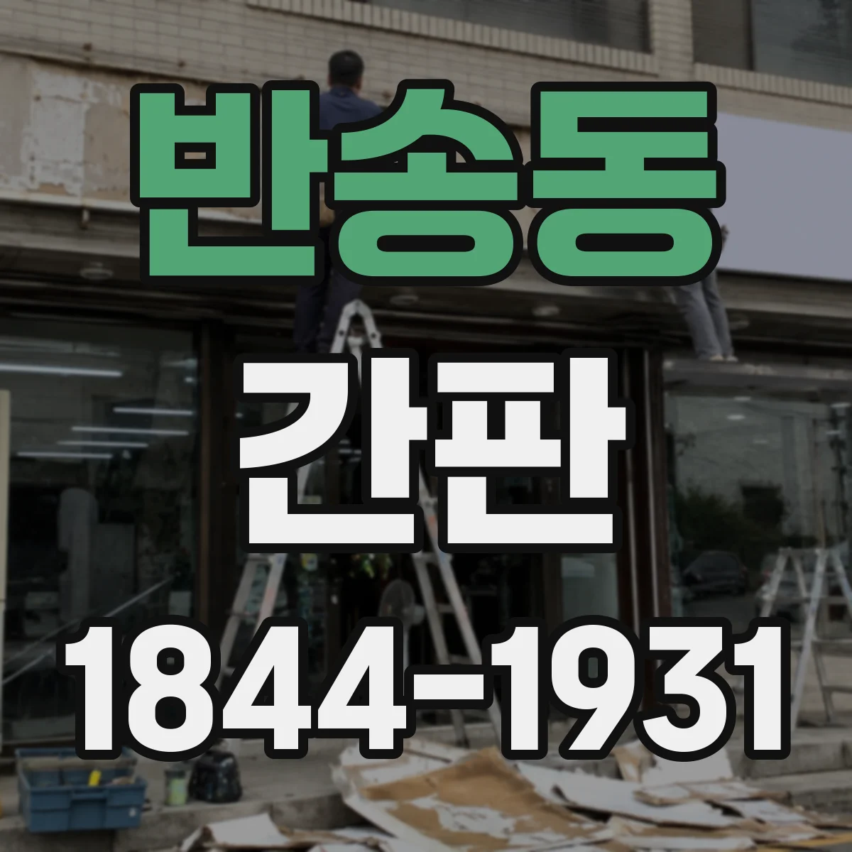 반송동 간판